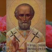 Акафист Николаю Угоднику