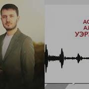 Аслан Алоев Уэрэ Сэрэ