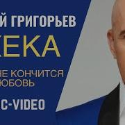 Любовь Моя Не Кончится Любовь Моя С Тобой Танцуем Дорогая