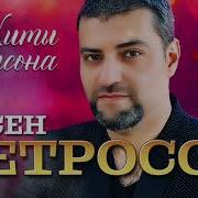 Арсен Петросов Все Песни
