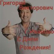 Лепс Поздравление С Днем Рождения