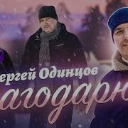 Одинцов Благодарю