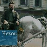 Чехов Почта