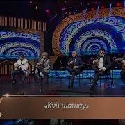 Домбырашылар Күй Шашу