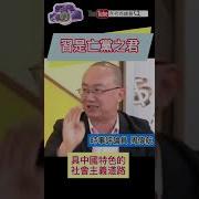 习近平自信