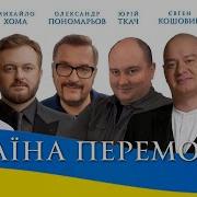 Олександр Понаморёв Украина Переможе