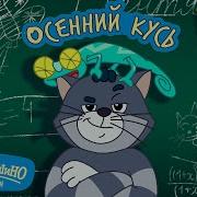 Простоквашино Новый Сезон С 3 Сентября
