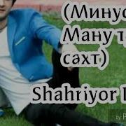 Минусовка Shahriyor Davlat Ману Ту