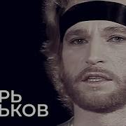 Тальков Спасательный Круг Ремикс