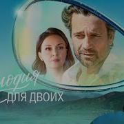 Песня Из Сериала Мелодия Для Двоих