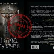 Аудиокнига Школа Стукачей 4