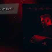 Егор Крид Альбом Что Они Знают