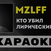 Кто Убил Лирический Рэп Минус