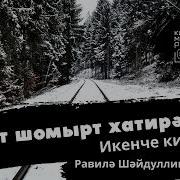 Карт Шомырт Хәтирәсе