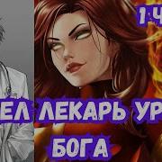 Марвел Лекарь Уровня Бога