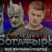 Последний Богатыры Посланник Тьмы Уже В Кино