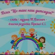 Що Таке Наш Дитсадок Пісня