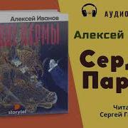 Сердце Пармы Аудиокнига Слушать