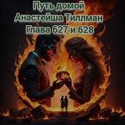 Глава 627 Путь Домой