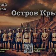 Василий Аксенов Остров Крым Аудиокнига Скачать