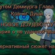 Путём Демиурга Ковчег Души