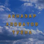 Акназар Аловатов Туёна