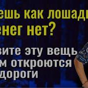 Это Приятно Удивит Порвите 1 Вещь И Вам Откроются Все Дороги Заговор На Деньги И Удачу