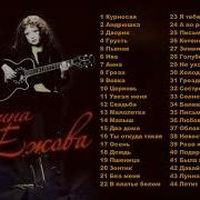 Ежова Все Песни