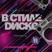 Virus В Стиле Диско Club Remix