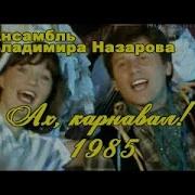 Ах Карнавал 1985 Год