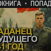 Аудиокнига Попаданец В 1941 Год Книга 2