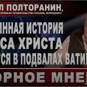 Полторанин Ватикан