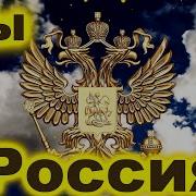 Мы Россия
