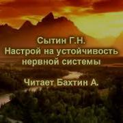 Настрои Сытина Читает Бахтин