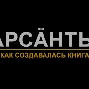 Арсанты