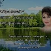 Светлана Хакимова Песни