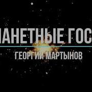 Мартынов Георгий Каллистяне