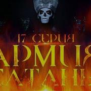 Армия Сатаны17