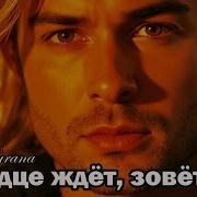 А Сердце Ждёт Зовёт Тебя Lara Burana