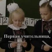 Минус Песни Первая Учительница С Текстом