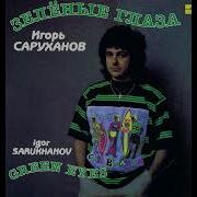 Игорь Саруханов Иду Встречать Рассвет