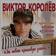 Золотые Купола Виктор Королев