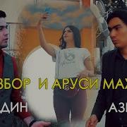 Скачат Музика Азизбек Чураев Ва Ахлидин Фахриди