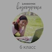 Информатика 6 Класс 13 Параграф Боссова