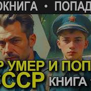 Аудиокнига Опер Попал В Прошлое