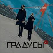 Сборник Песен Градусы