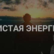 Медитация Наполнение Жизненной Энергией