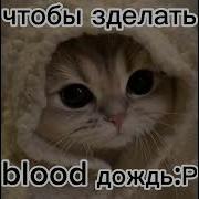 Я Резрежу Тебе Глотку И
