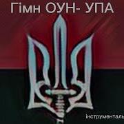 Гімн Оун Упа Скрипкова Версія Зродились Ми Великої Години Nidilet