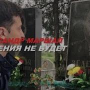 Александр Маршал Последний Бой